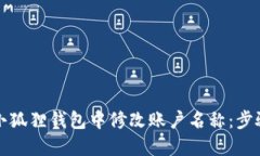 如何在小狐狸钱包中修改账户名称：步骤与技巧