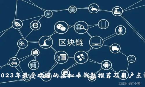 2023年最受欢迎的虚拟币钱包推荐及用户点评