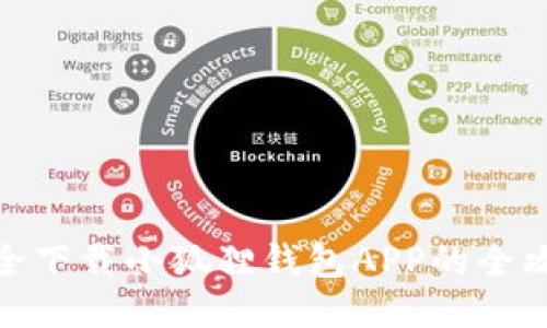 安全下载小狐狸钱包APP的全攻略