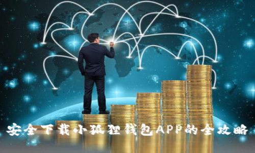 安全下载小狐狸钱包APP的全攻略