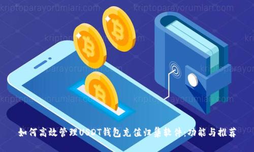 如何高效管理USDT钱包充值归集软件：功能与推荐