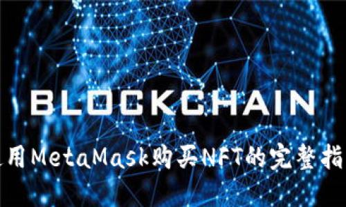使用MetaMask购买NFT的完整指南
