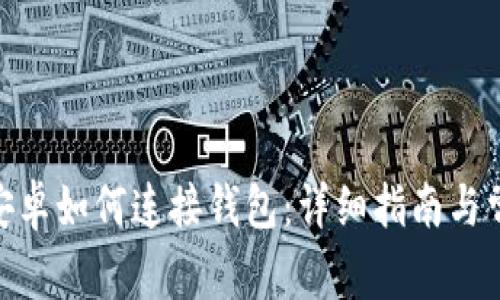 MetaMask安卓如何连接钱包：详细指南与常见问题解析