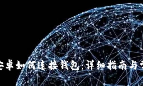 MetaMask安卓如何连接钱包：详细指南与常见问题解析