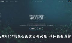 如何处理USDT钱包全是英文的问题：详细指南与解