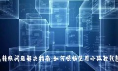 小狐狸钱包转账问题解决指南：如何顺畅使用小