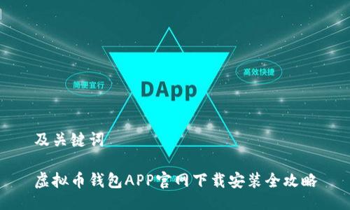 及关键词

虚拟币钱包APP官网下载安装全攻略