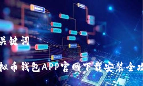及关键词

虚拟币钱包APP官网下载安装全攻略