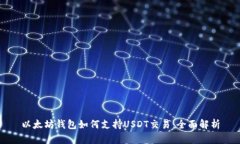 以太坊钱包如何支持USDT交易：全面解析