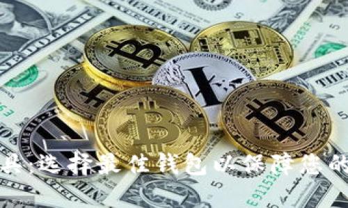 比特币钱包工具：选择最佳钱包以保障您的数字资产安全