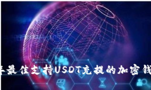 2023年最佳支持USDT充提的加密钱包推荐