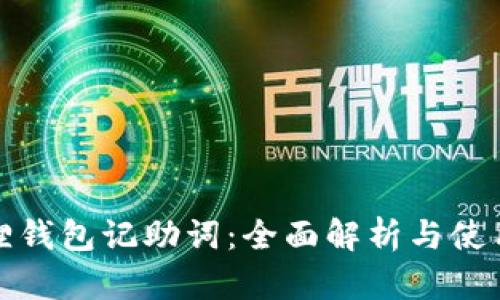 小狐狸钱包记助词：全面解析与使用技巧