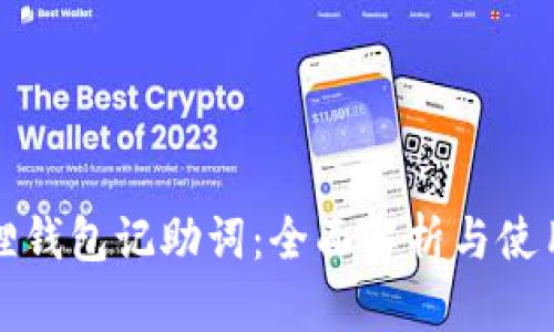 小狐狸钱包记助词：全面解析与使用技巧