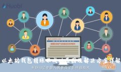 以太坊钱包转账不成功原因及解决方案详解
