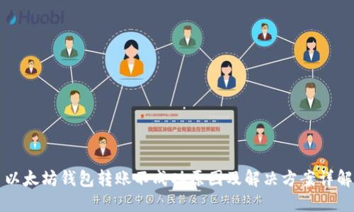 以太坊钱包转账不成功原因及解决方案详解
