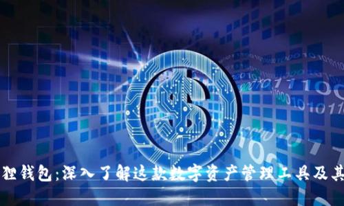 小狐狸钱包：深入了解这款数字资产管理工具及其功能