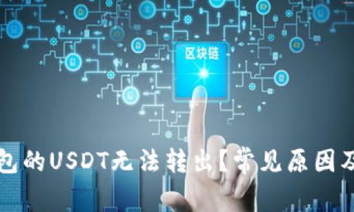 为什么钱包的USDT无法转出？常见原因及解决方案