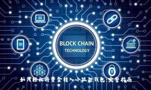如何轻松将资金转入小狐狸钱包：完整指南