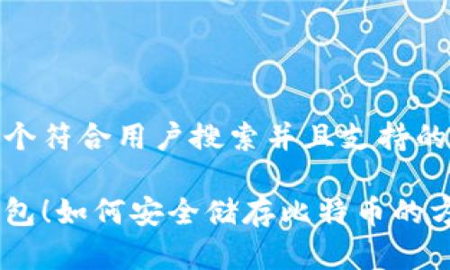 思考一个符合用户搜索并且支持的优秀  

无需钱包！如何安全储存比特币的方法
