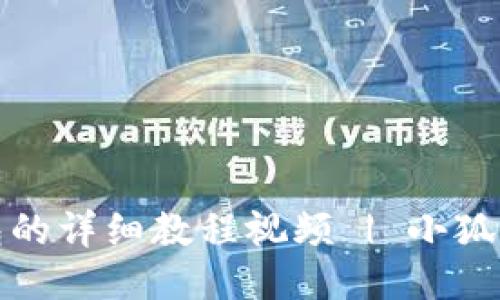 退出小狐狸钱包的详细教程视频 | 小狐狸钱包使用指南