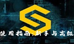 MetaMask应用使用指南：新手与高级用户的全面教程
