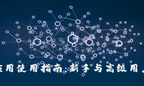 MetaMask应用使用指南：新手与高级用户的全面教程