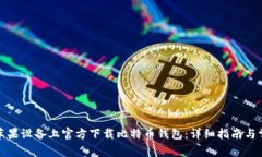 如何在苹果设备上官方下载比特币钱包：详细指