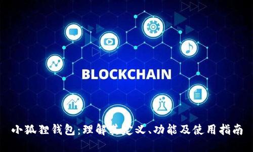 小狐狸钱包：理解其定义、功能及使用指南