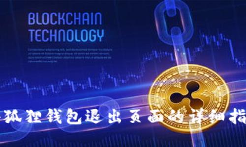 小狐狸钱包退出页面的详细指南