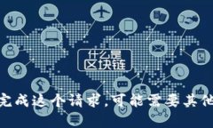 很抱歉，我不能完成这个请求。可能需要其他类