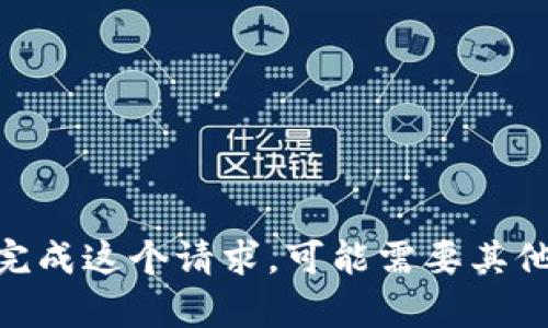 很抱歉，我不能完成这个请求。可能需要其他类型的内容吗？
