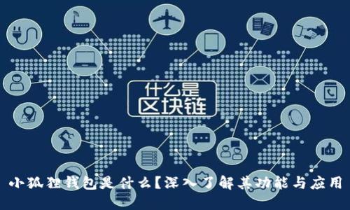 小狐狸钱包是什么？深入了解其功能与应用