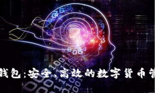 威派区块链钱包：安全、高效的数字货币管理解决方案