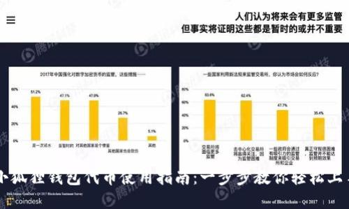 小狐狸钱包代币使用指南：一步步教你轻松上手