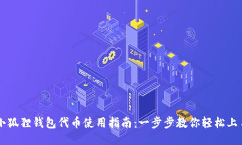 小狐狸钱包代币使用指南：一步步教你轻松上手