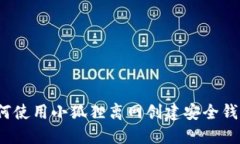 如何使用小狐狸离网创建安全钱包？