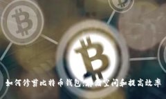 如何修剪比特币钱包：存储空间和提高效率