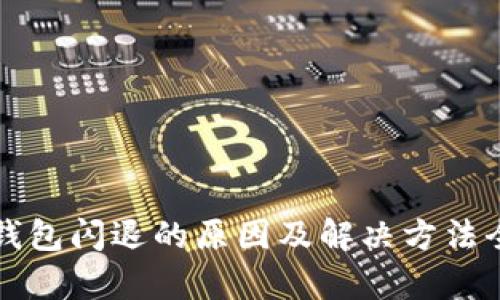 小狐狸钱包闪退的原因及解决方法全面解析