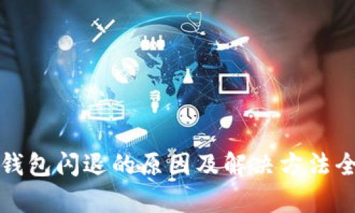 小狐狸钱包闪退的原因及解决方法全面解析