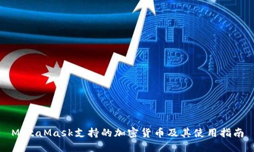 MetaMask支持的加密货币及其使用指南