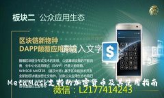 MetaMask支持的加密货币及其使用指南