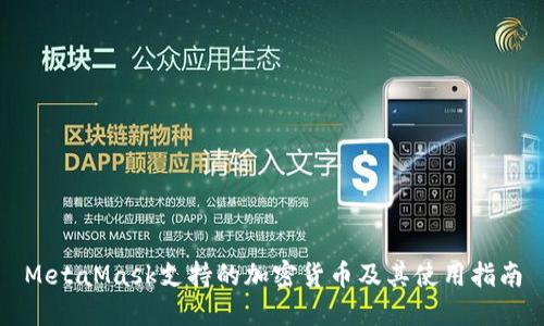 MetaMask支持的加密货币及其使用指南