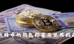 买比特币的钱包推荐及使用指南