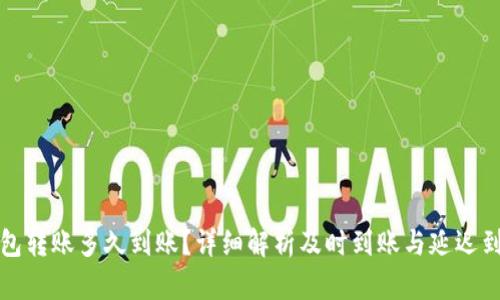 小狐狸钱包转账多久到账？详细解析及时到账与延迟到账的原因