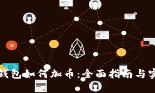 小狐狸钱包如何加币：全面指南与实用技巧