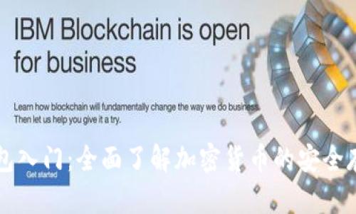 区块链钱包入门：全面了解加密货币的安全存储与管理
