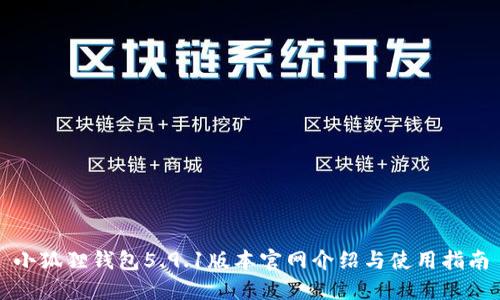 小狐狸钱包5.9.1版本官网介绍与使用指南