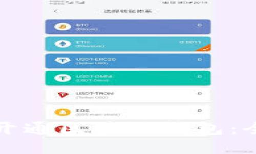 如何轻松开通区块链钱包：全方位指南