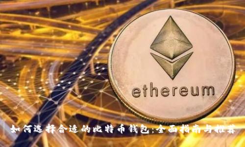 如何选择合适的比特币钱包：全面指南与推荐