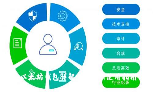 :TP钱包中的以太坊钱包详解：安全性、使用指南与功能优势